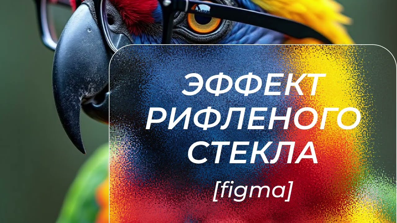 Туториал, эффект рифленого стекла в FIGMA