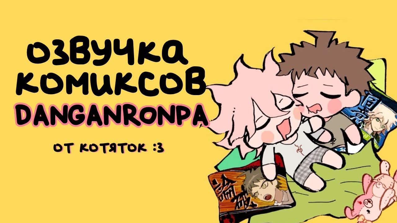 Данганронпа  Озвучка комиксов от Котяток