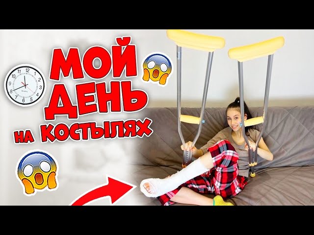 ПЕРВЫЙ ДЕНЬ в ГИПСЕ ХОЖУ на КОСТЫЛЯХ