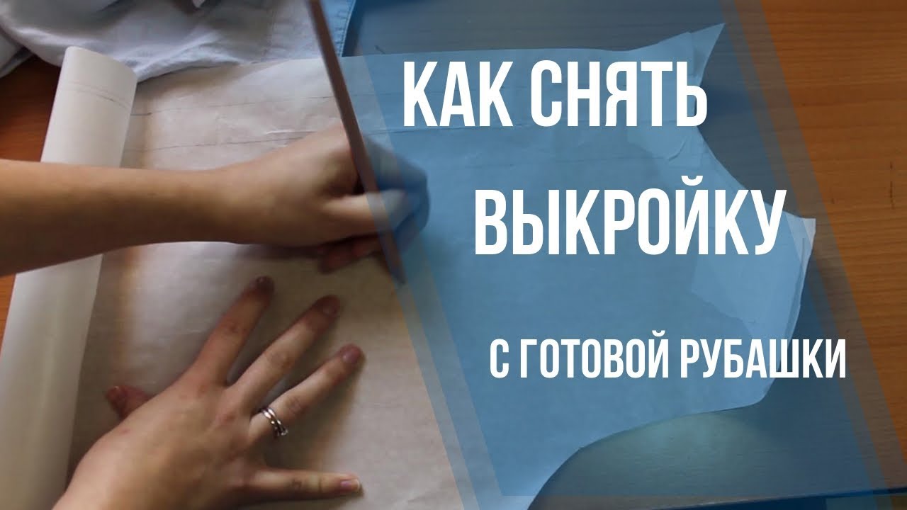 Как снять выкройку с готовой рубашки. 5 нюансов которые нужно учесть.