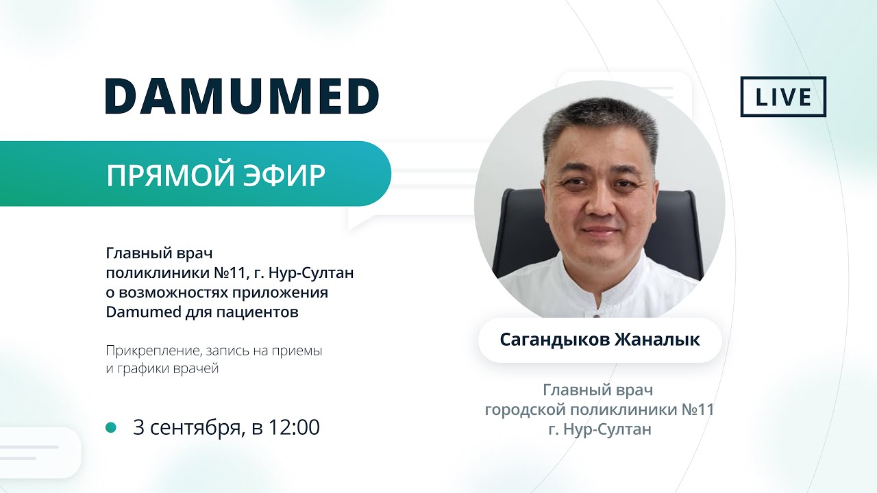 Прямой эфир Damumed c главным врачом поликлиники 11