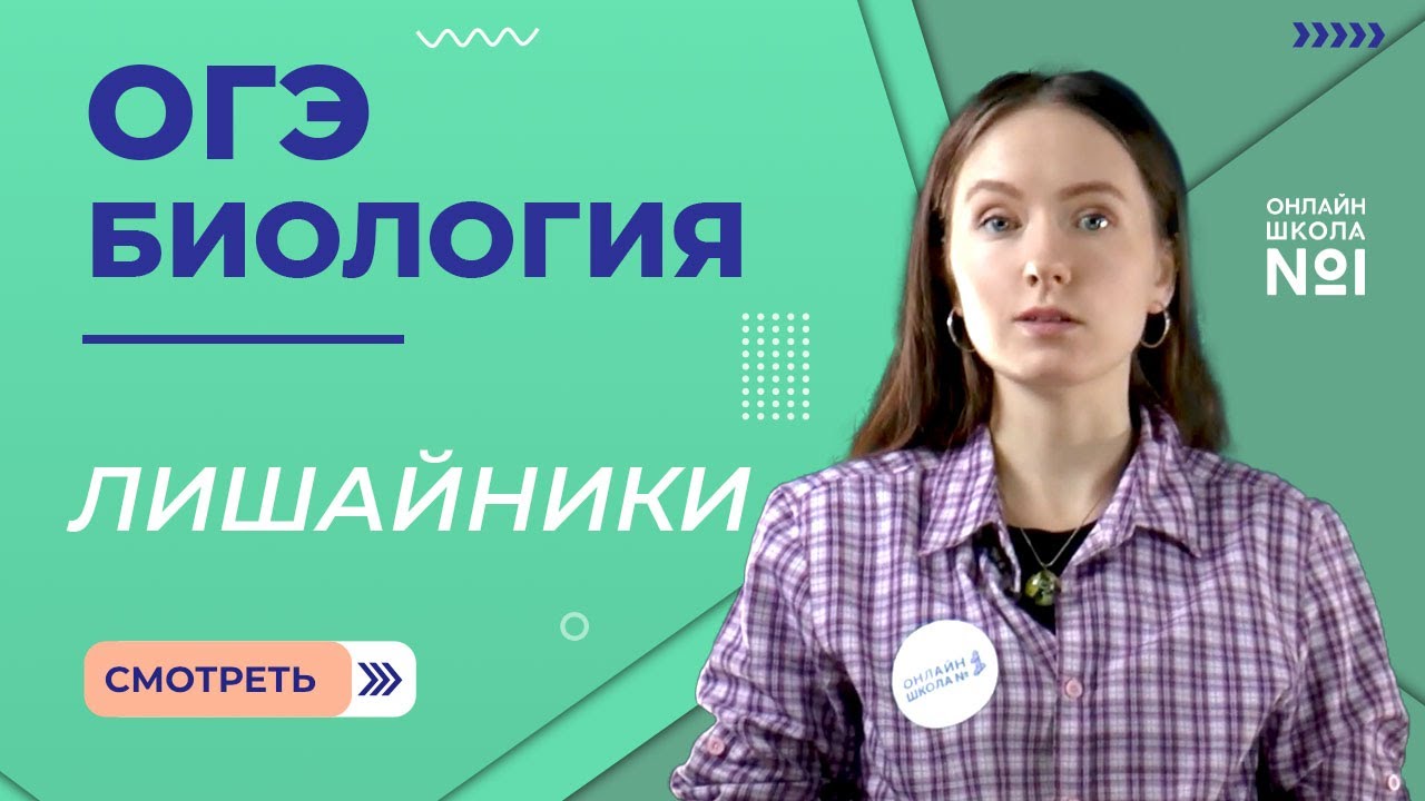 Лишайники. Общая характеристика. Их роль в природе и жизни человека  Биология ОГЭ