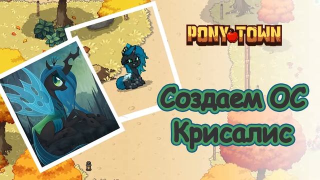 Крисалис. Создаем скин из мультсериала Моя маленькая пони в Пони Тауне  Шоу Рэя Rays show