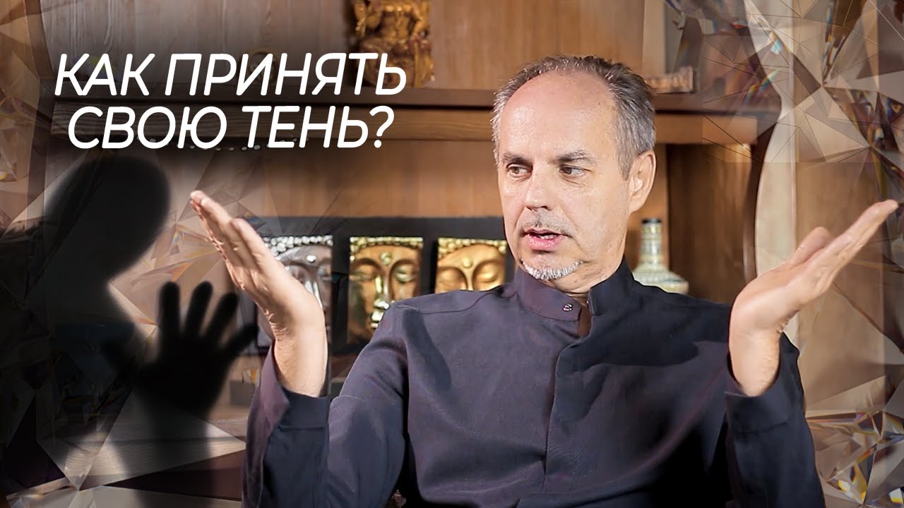 Как принять свою тень? Темная и светлая сторона человека