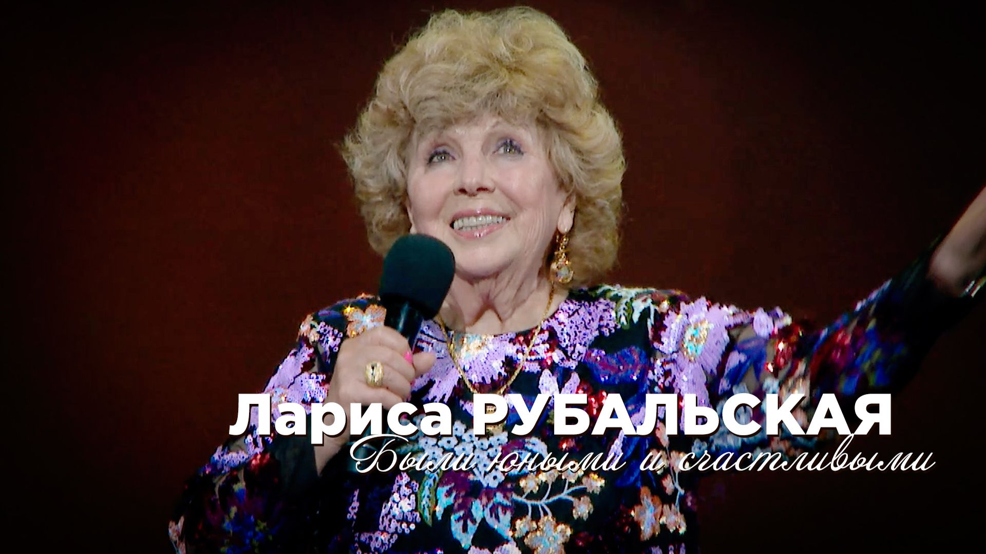 Лариса Рубальская - Были юными и счастливыми