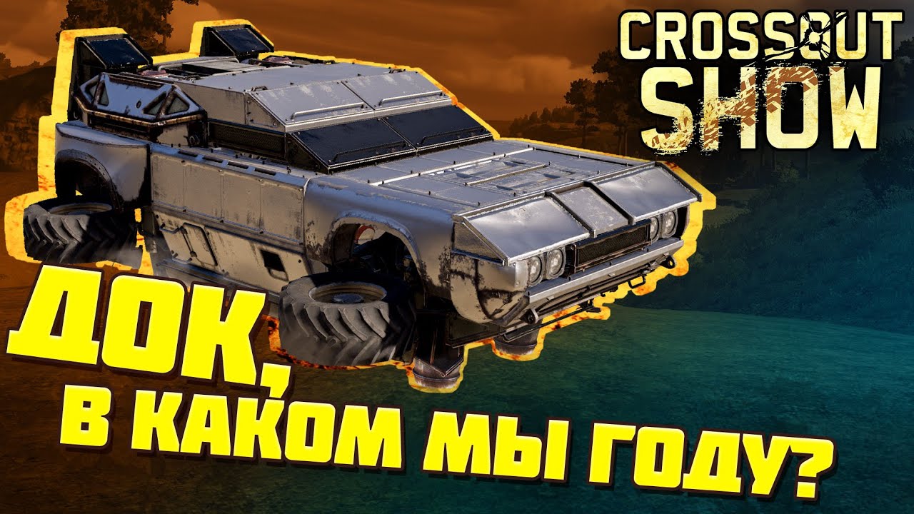 Crossout Show: Док в каком мы году?