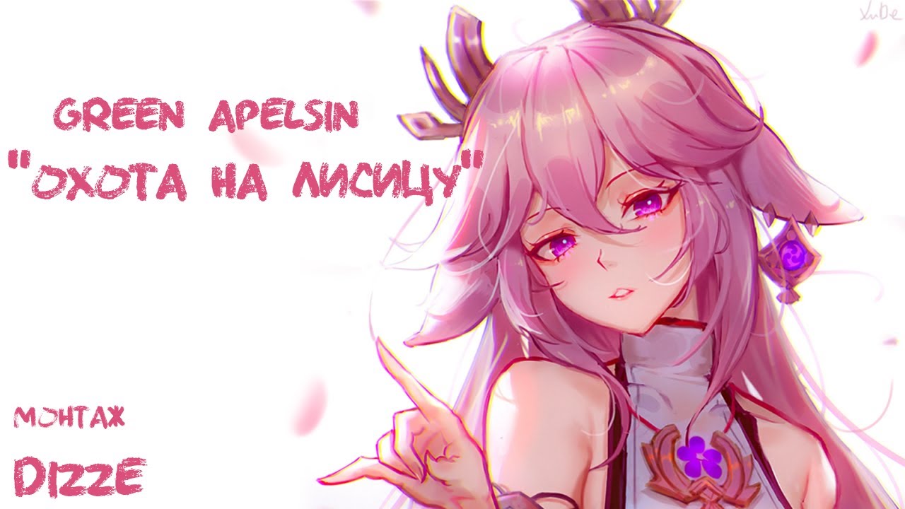 Green Apelsin - Охота на лисицу  Genshin Impact  Яэ Мико  Yae Miko