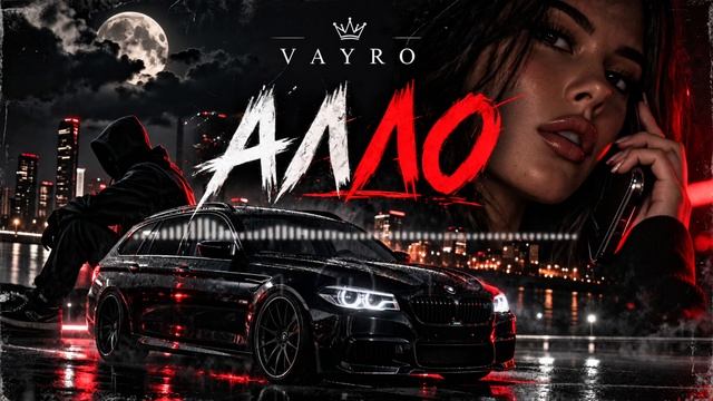 VAYRO  АЛЛО  Official Audio