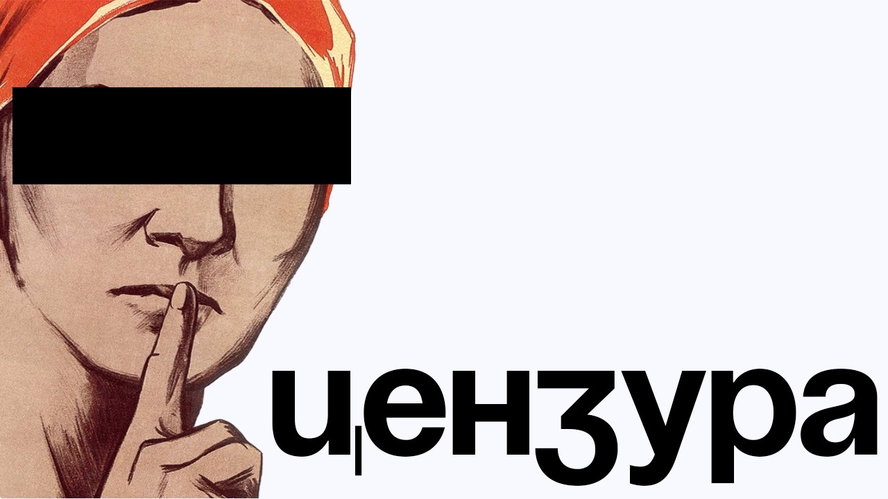 Цензура нужна?