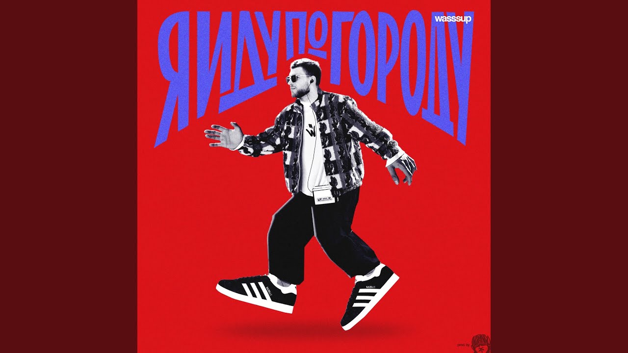 Я иду по городу