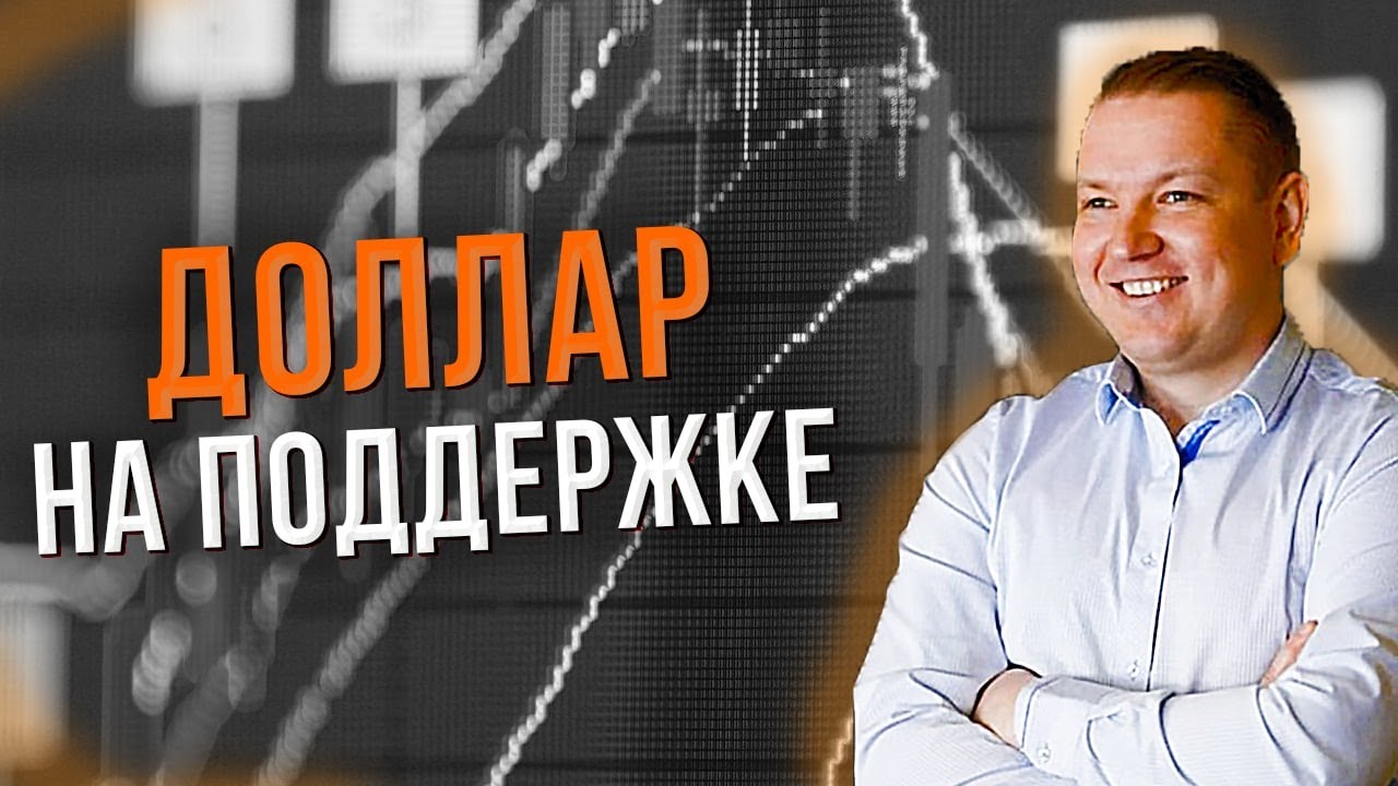 Доллар на поддержке. SP500 и РТС подготовка к снижению...