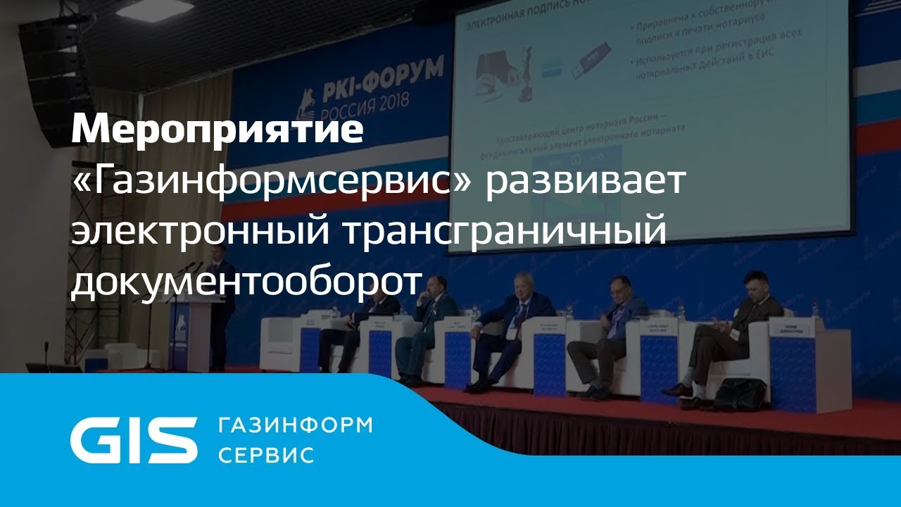 Газинформсервис развивает электронный трансграничный документооборот