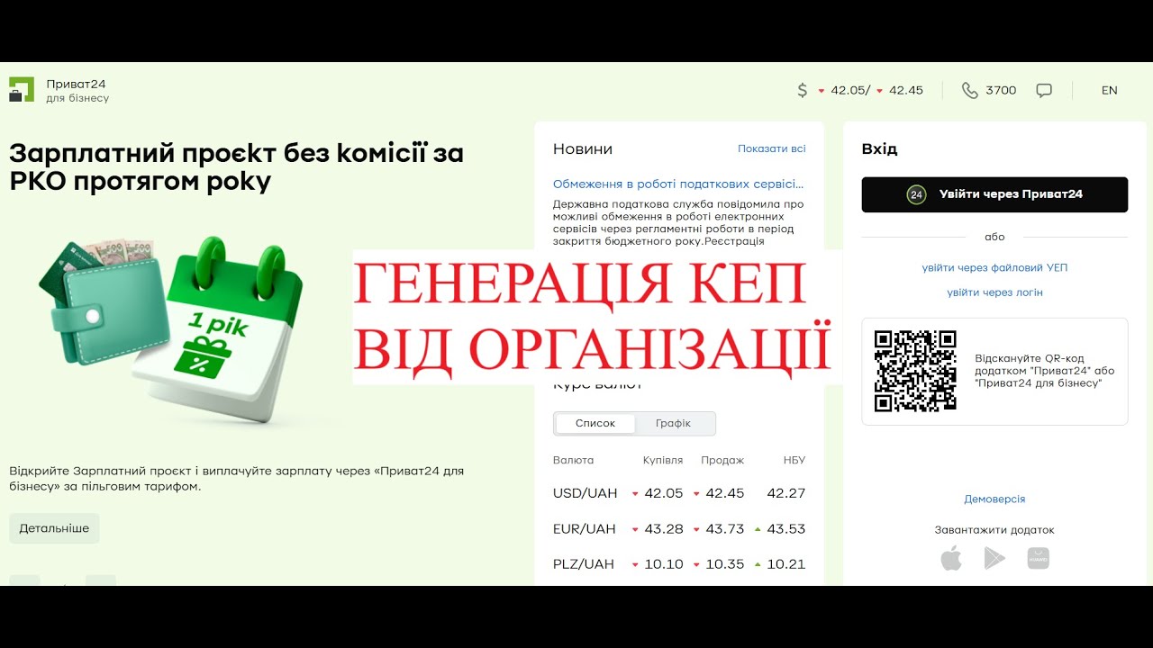 Генерація ключа Приват24 для Бізнесу від організації.