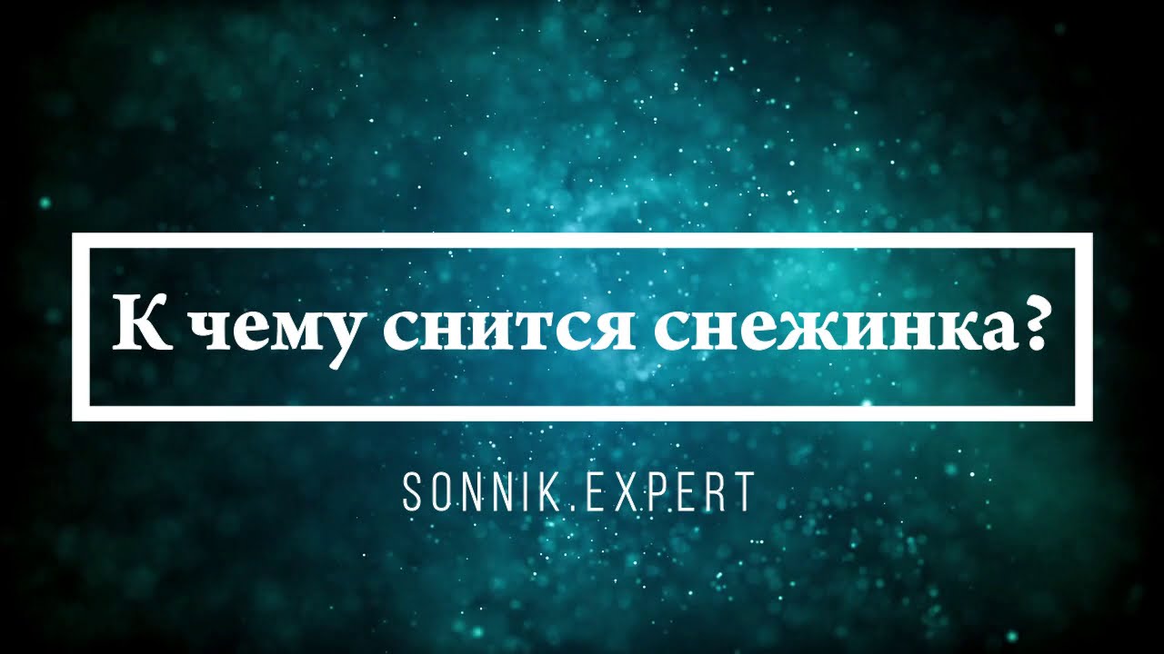 К чему снится снежинка - Онлайн Сонник Эксперт