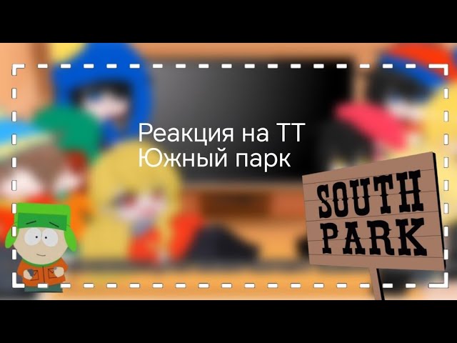 Реакция персонажей южного парка на видео из ТТ