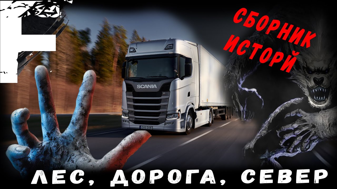 СБОРНИК ИСТОРИЙ! ЛЕС ДЕРЕВНЯ ДОРОГА! Страшные Истории На Ночь!
