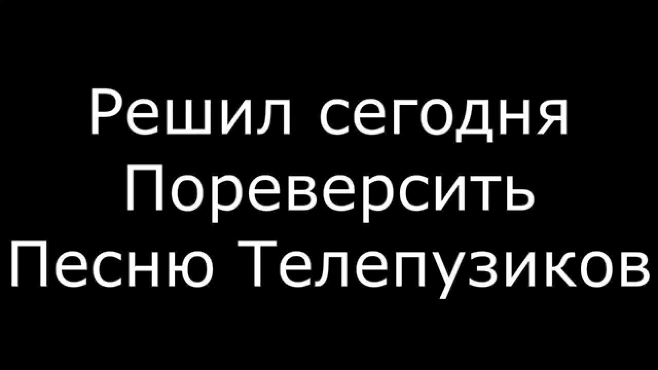 Жуткая правда телепузиков СЕРЬЁЗНО