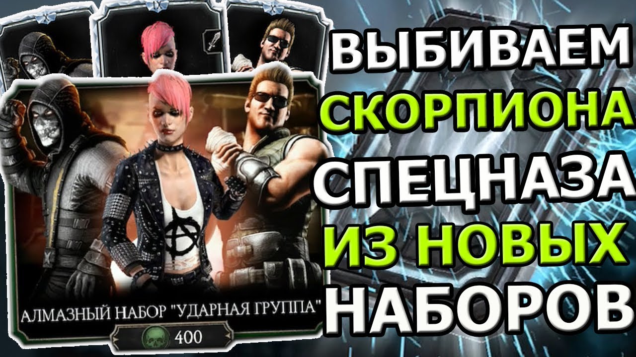 ОТКРЫВАЕМ НОВЫЕ НАБОРЫ  ВЫБИВАЕМ СКОРПИОНА СПЕЦНАЗА  Mortal Kombat Mobileios