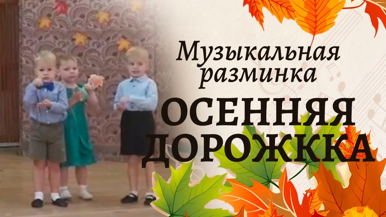 Музыкальная разминка Осенняя тропинка на осеннем утреннике  Средняя группа детского сада