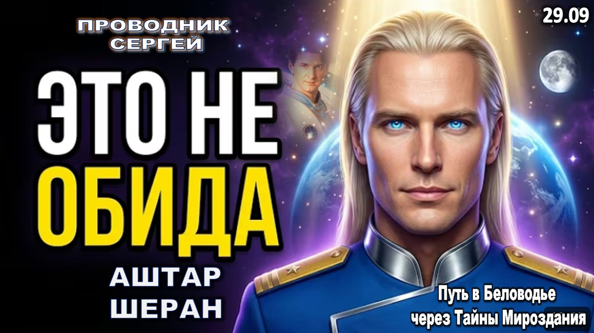 Почему Звёздные Семена Старше 60 Обрывают Все Связи — Это Не Обида | АШТАР ШЕРАН