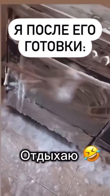Муж готовит 
подпишись   