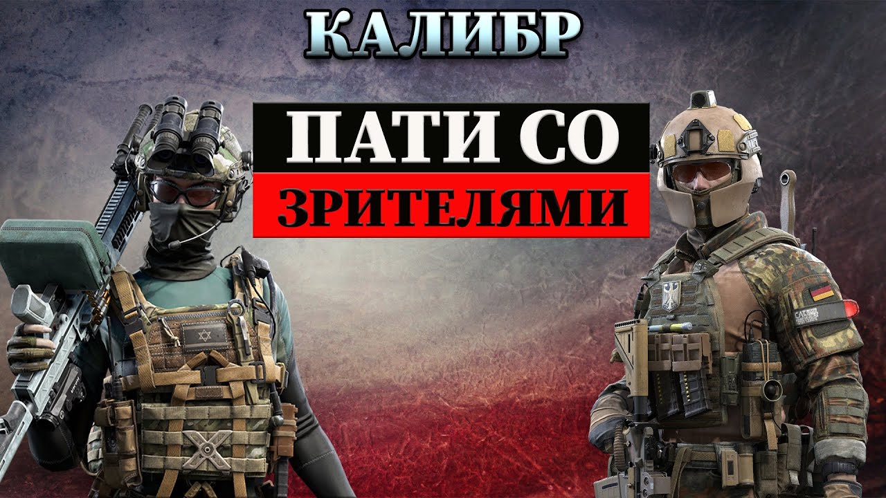 КАЛИБРКатаем со зрителями!