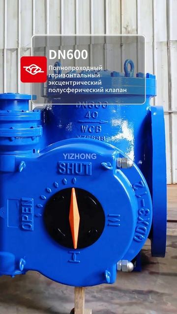 DN600 Полнопроходный горизонтальный эксцентрический полушаровой клапан-YIZHONG.