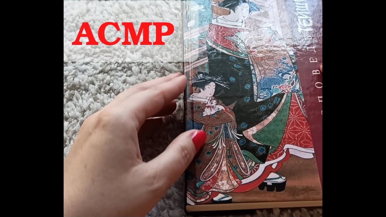 АСМР ЛИСТАЮ КНИГУ ШЕЛЕСТ И ШУРШАНИЕ СТРАНИЦ ТАППИНГ. ASMR TAPPING BOOK