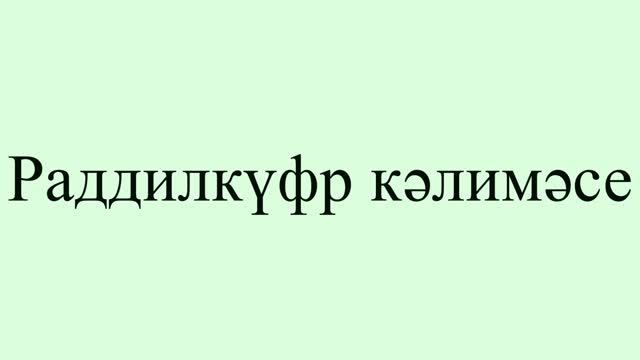 Радделкуфри