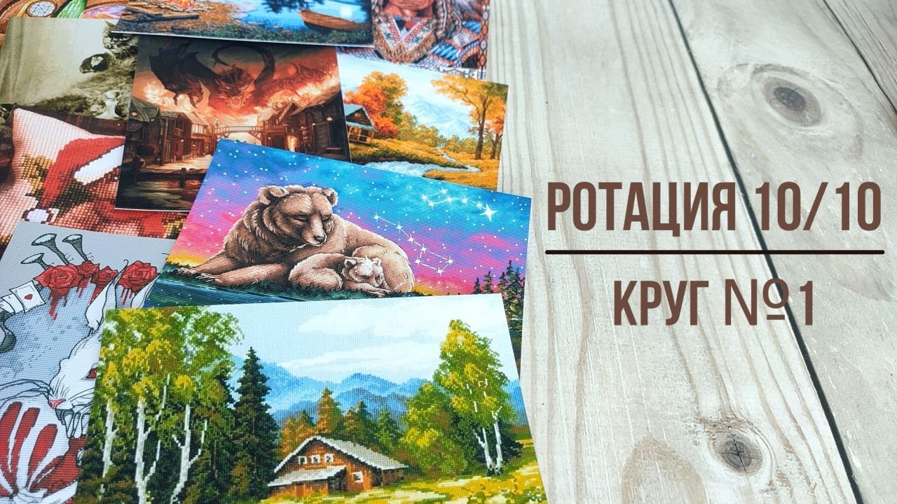 Ротация 10 по 10  круг 1