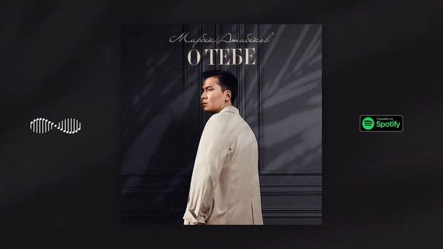 Мирбек Атабеков - Азиятка