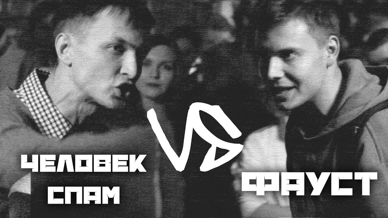 TRUEщоба Battle II 28 Человек-Спам VS Фауст