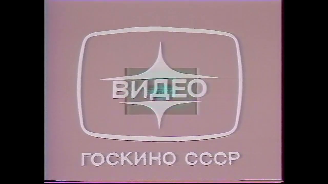 Начало кассеты Госкино СССР