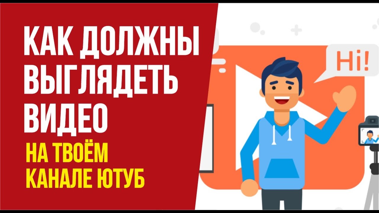 Какое видео снять на ютуб? Как должны выглядеть видео на твоём канале ютуб  Евгений Гришечкин