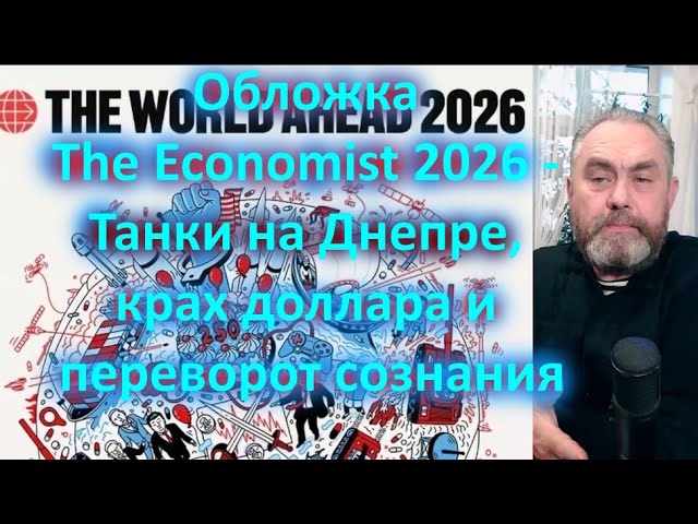 Обложка The Economist 2026 - Танки на Днепре крах доллара и переворот сознания