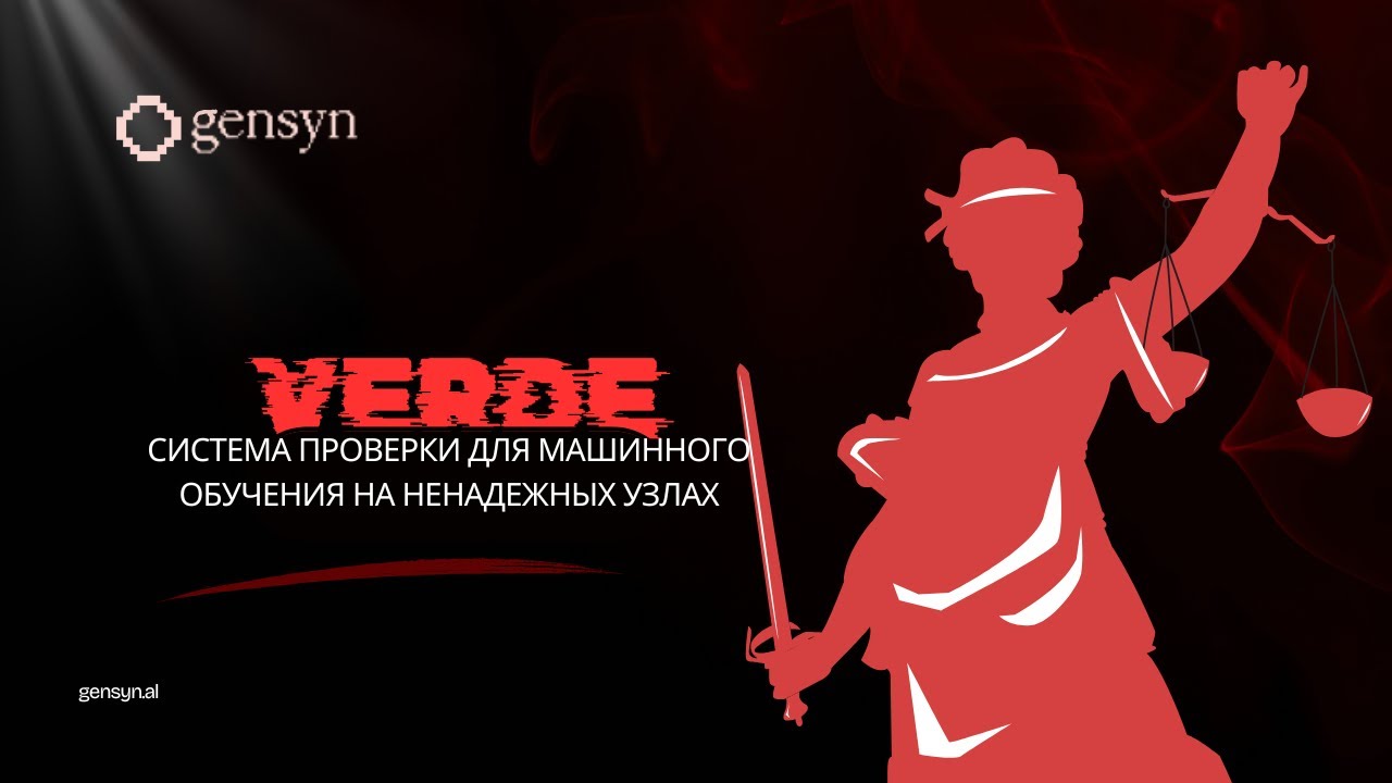 Verde: система проверки для машинного обучения на ненадежных узлах  gensyn.al