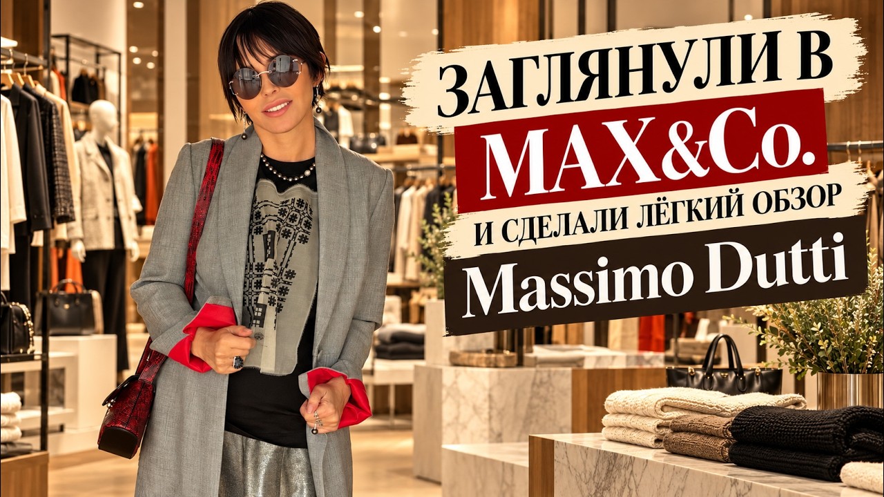 Осенние коллекции Massimo Dutti и MaxCo.Вчера сняли и сегодня вы сможете посмотреть и успеть купить