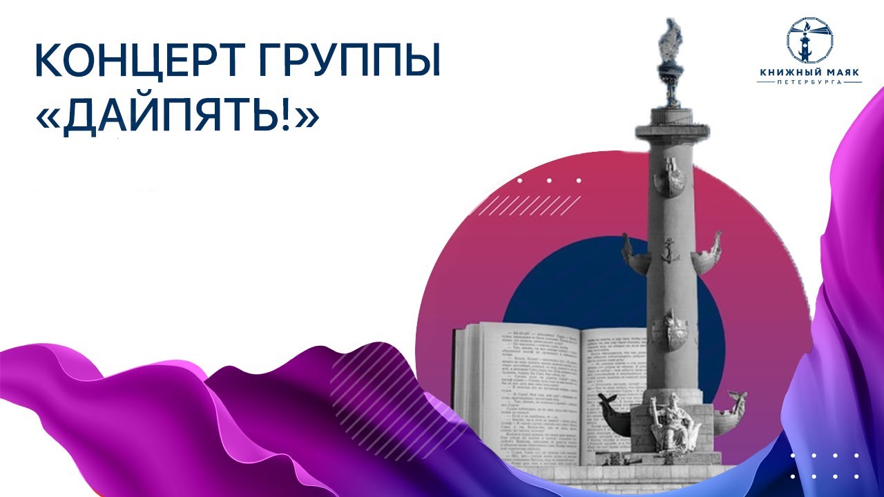 Он-лайн концерт группы ДАЙПЯТЬ!
