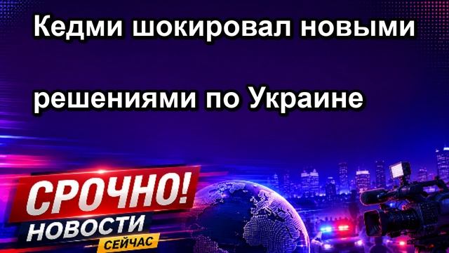 Кедми шокировал новыми решениями по Украине