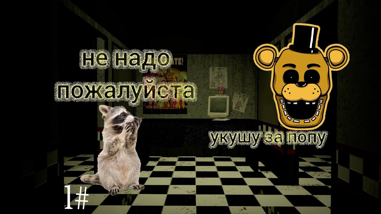 Голден меня хочет укусить за попу 1# #fnaf #подпишись #жить
