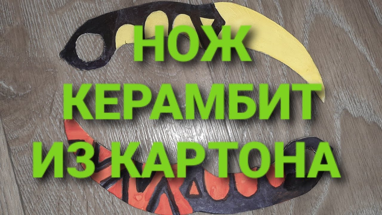 НОЖ КЕРАМБИТ CS.GO ИЗ КАРТОНА