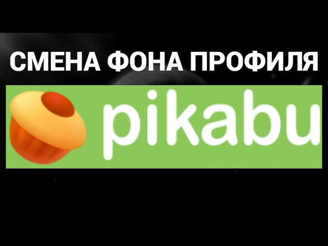 Как поменять фон профиля в аккаунта в пикабу  Pikabu 