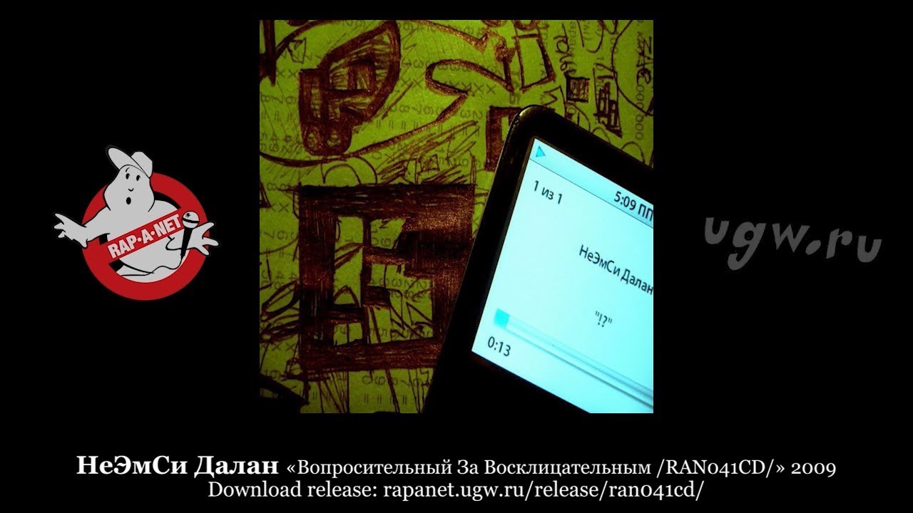 НеЭмСи Далан Вопросительный За Восклицательным RAN041CD 2009 rapanet.ugw.ru