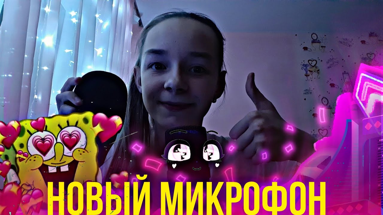 Асмр Новый Микрофон!