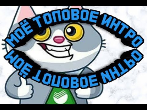 Моё новое ТОПОВОЕ интро.ЗАЦЕНИ поставь лайк и подпишись
