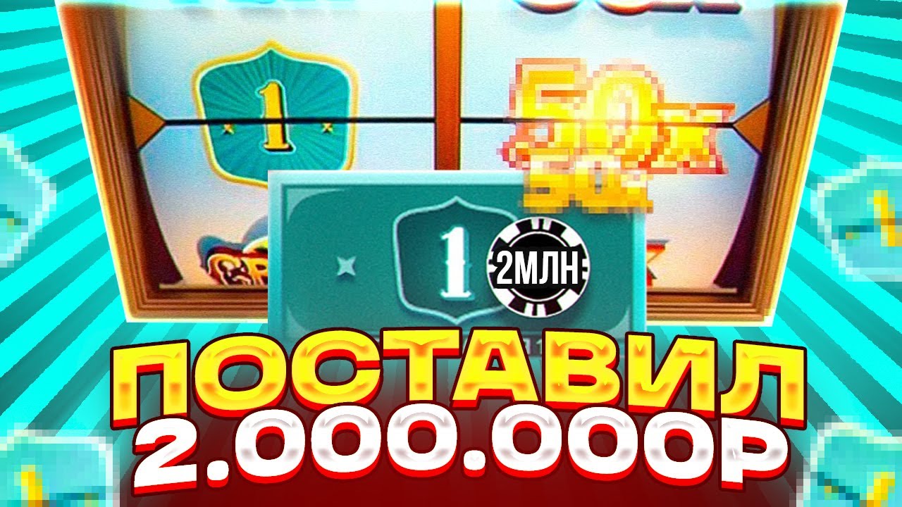ПОСТАВИЛ 2.000.000Р НА 1-КУ И СЛУЧИЛОСЬ ЭТО В CRAZY TIME