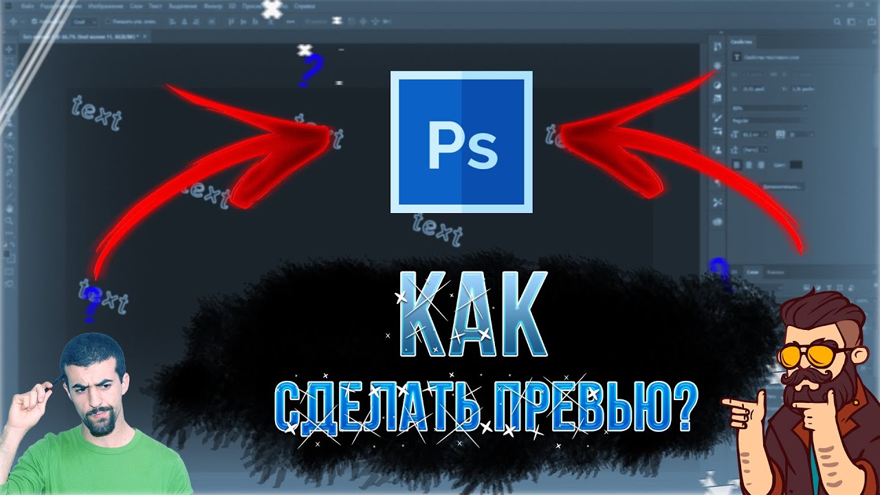 Как сделать превью?  гайд по фотошопу  превью как у меня
