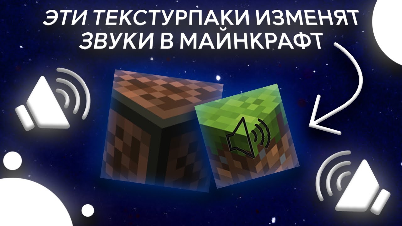 ЭТИ ТЕКСТУРПАКИ ИЗМЕНЯТ ЗВУКИ В МАЙНКРАФТ // РЕАЛИСТИЧНЫЙ МАЙНКРАФТ