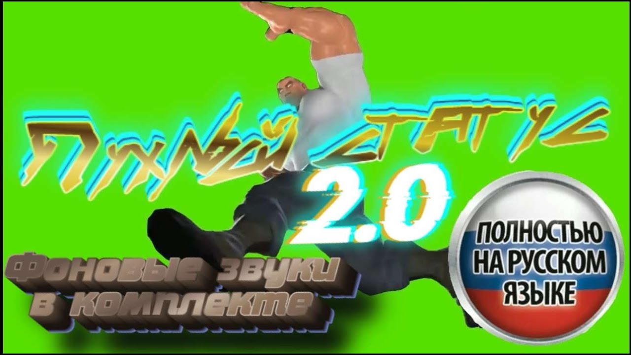 Пухлый Статус 2.0 REMASTERED green screen Полностью на русском языке