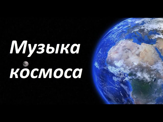 Космическая музыка. Величественная красота вселенной под успокаивающую мелодию. музыка космос